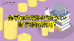 留学荷兰需要准备多少留学预算费用?