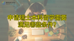 申请瑞士本科留学需要满足哪些条件?