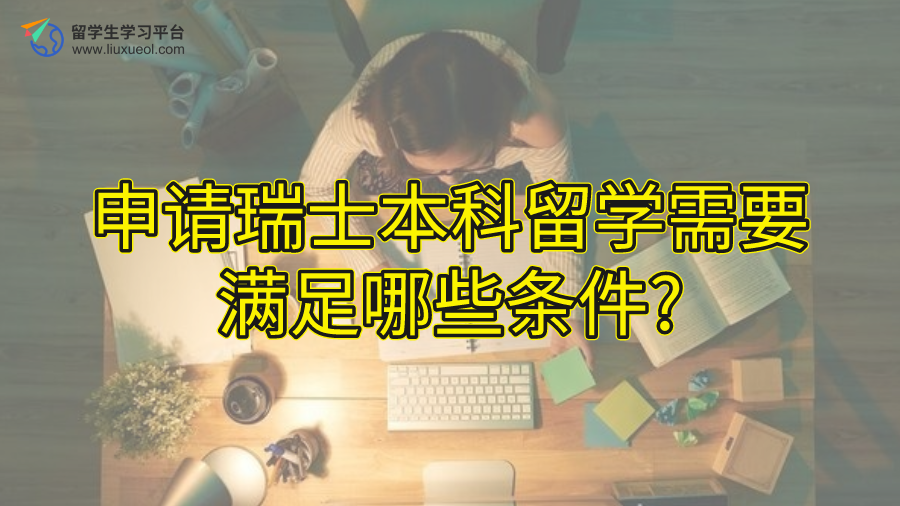 申请瑞士本科留学需要满足哪些条件?