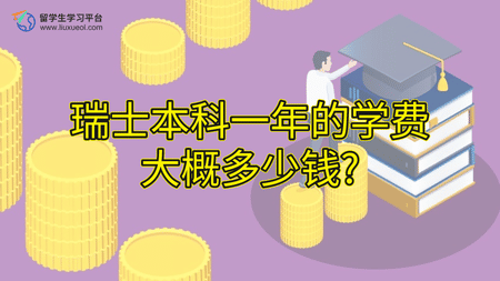瑞士本科一年的学费大概多少钱?