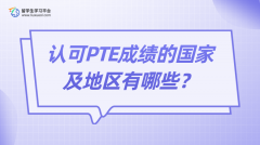 认可PTE成绩的国家及地区有哪些？