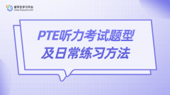 PTE听力考试题型及日常练习方法