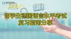 留学生德国语言水平考试复习指南分享