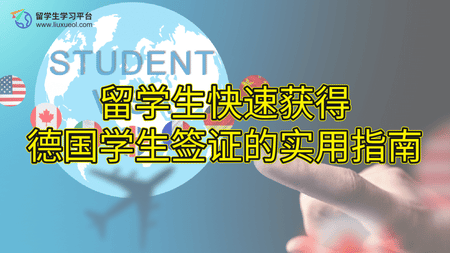 留学生快速获得德国学生签证的实用指南