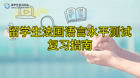 留学生法国语言水平测试复习指南
