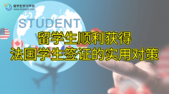 留学生顺利获得法国学生签证的实用对策