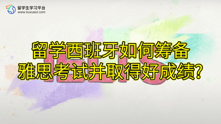 留学西班牙如何筹备雅思考试并取得好成绩?