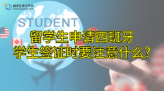 留学生申请西班牙学生签证时要注意什么?