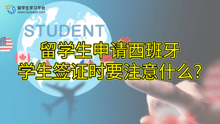 留学生申请西班牙学生签证时要注意什么?