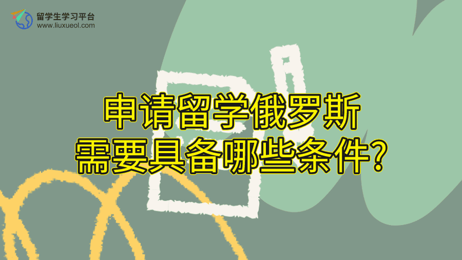 申请留学俄罗斯需要具备哪些条件?