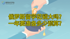 俄罗斯留学花销大吗?一年要准备多少预算?