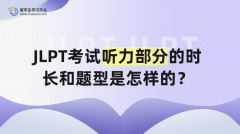 JLPT考试听力部分的时长和题型是怎样的？