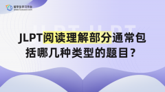 JLPT阅读理解部分通常包括哪几种类型的题目？