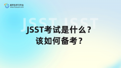 JSST考试是什么？该如何备考？
