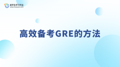 高效备考GRE的方法