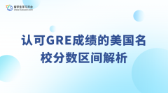 认可GRE成绩的美国名校分数区间解析