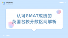 认可GMAT成绩的英国名校分数区间解析