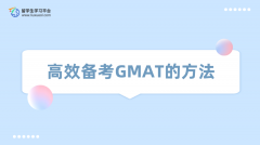 高效备考GMAT的方法