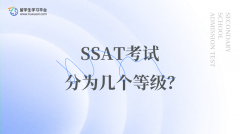 SSAT考试分为几个等级？