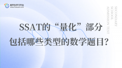 SSAT的“量化”部分包括哪些类型的数学题目？