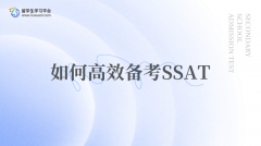 如何高效备考SSAT