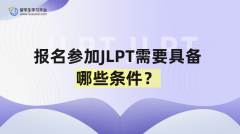报名参加JLPT需要具备哪些条件？