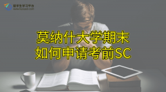 莫纳什大学期末如何申请考前SC