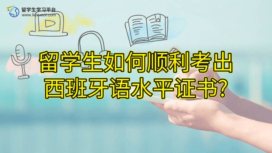 留学生如何顺利考出西班牙语水平证书?