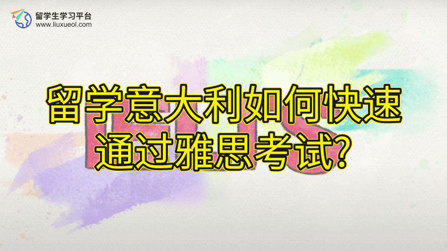 留学意大利如何快速通过雅思考试?