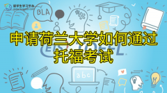 申请荷兰大学如何通过托福考试
