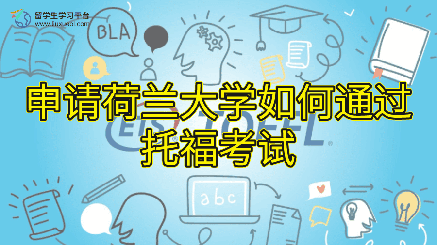 申请荷兰大学如何通过托福考试