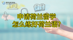 申请荷兰留学，怎么练好荷兰语?