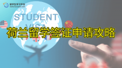 荷兰留学签证申请攻略