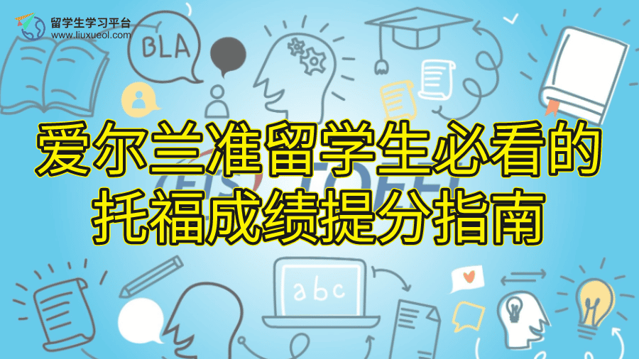 爱尔兰准留学生必看的托福成绩提分指南