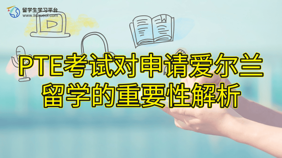 PTE考试对申请爱尔兰留学的重要性解析