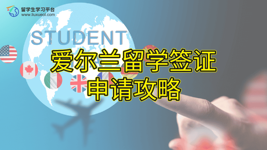 爱尔兰留学签证申请攻略