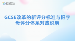 GCSE改革的新评分标准与旧字母评分体系对应说明