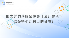 IB文凭的获取条件？是否可以获得个别科目的证书？