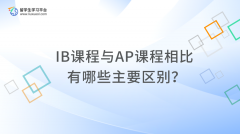 IB课程与AP课程相比有哪些主要区别？