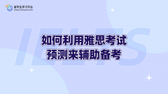 如何利用雅思考试预测来辅助备考