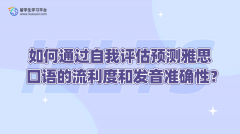如何通过自我评估预测雅思口语的流利度和发音准确性？