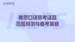 雅思口语常考话题范围预测与备考策略