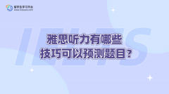 雅思听力有哪些技巧可以预测题目？