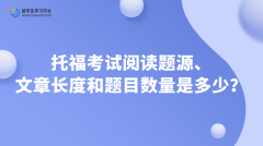 托福考试阅读题源、文章长度和题目数量是多少？