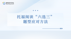 托福阅读“六选三”题型应对方法