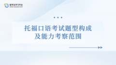 托福口语考试题型构成及能力考察范围