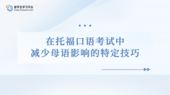 在托福口语考试中减少母语影响的特定技巧