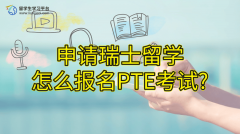 申请瑞士留学怎么报名PTE考试?