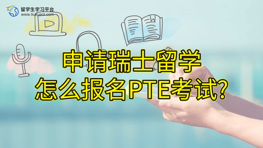 申请瑞士留学怎么报名PTE考试?