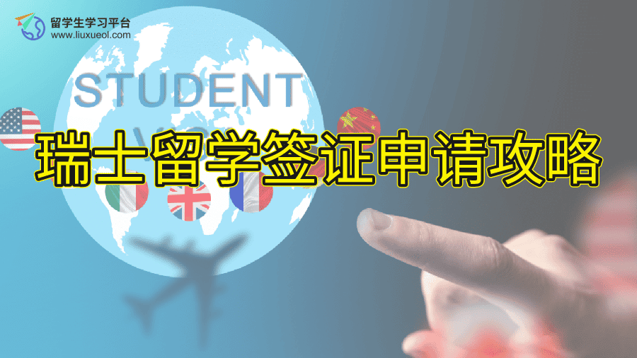 瑞士留学签证申请攻略